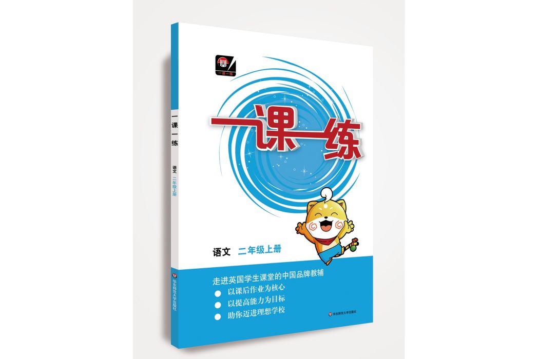 一課一練 ·語文二年級上冊