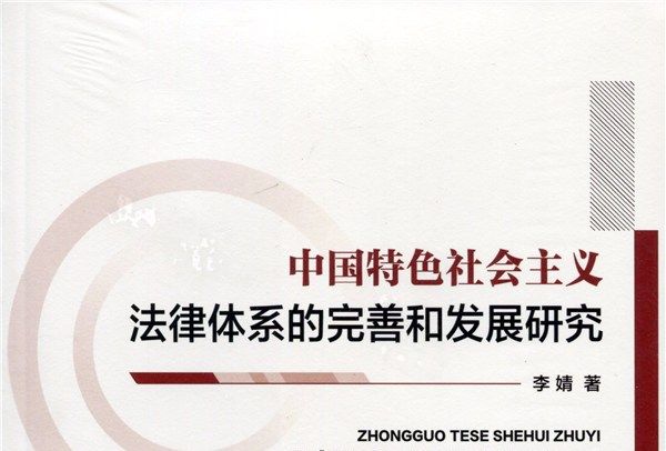 中國特色社會主義法律體系的完善和發展研究