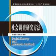 社會調查研究方法(清華大學出版社出版圖書)