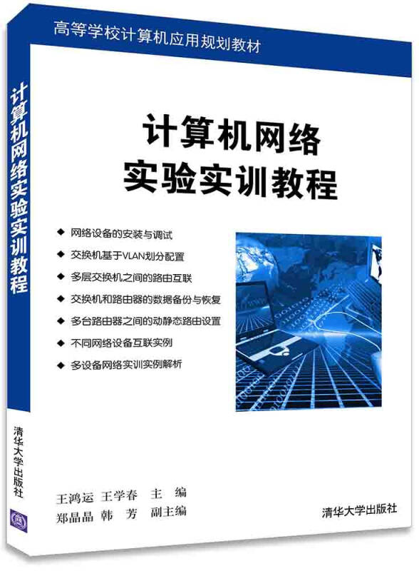 計算機網路實驗實訓教程(王鴻運、王學春、鄭晶晶、韓芳主編的圖書)