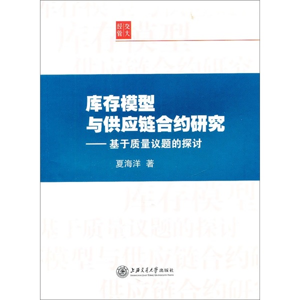 庫存模型與供應鏈契約研究：基於質量議題的探討