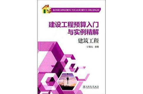 建設工程預算入門與實例精解：建築工程