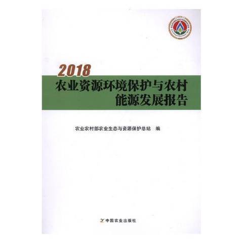 2018農業資源環境保護與農村能源發展報告