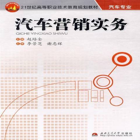 汽車行銷實務(2009年西南交通大學出版社出版的圖書)