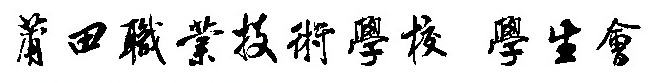 莆田職業技術學校