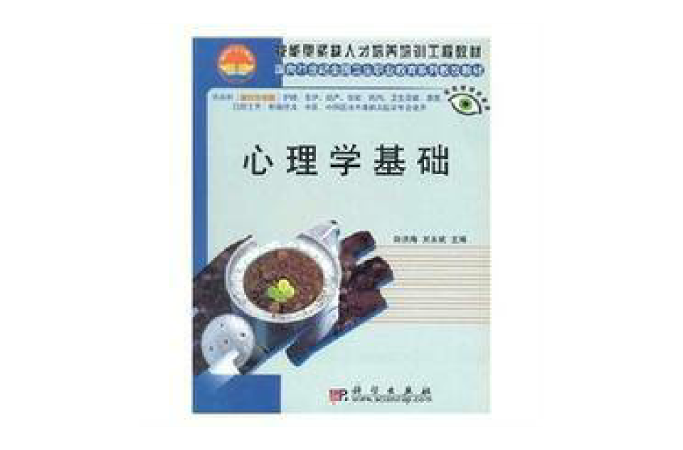 技能型緊缺人才培養培訓工程教材面向21世紀全國衛生職業教育系列教改教材：心理學基礎