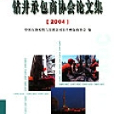 中國石油天然氣集團公司鑽井承包商協會論文集2004