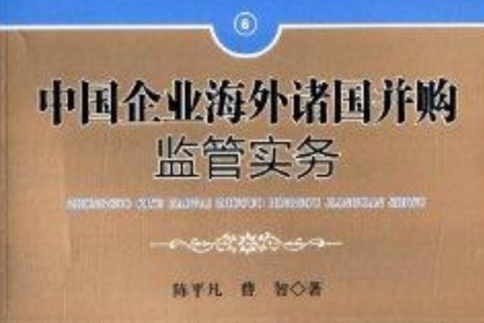 中國企業海外諸國併購監管實務