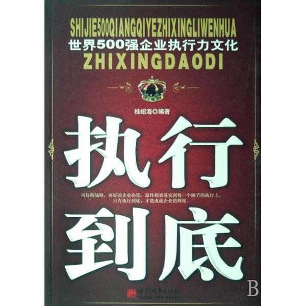 執行到底：世界500強企業執行力文化