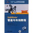 SolidWorks 管道與布線教程 （2009版） 含1CD