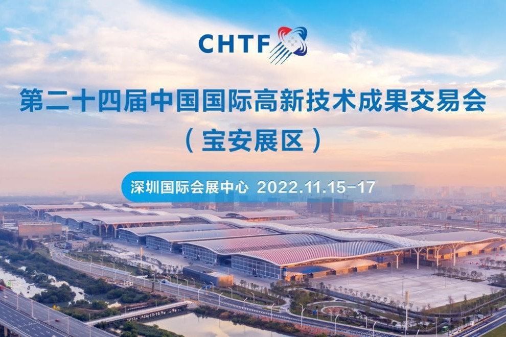 第二十四屆中國國際高新技術成果交易會