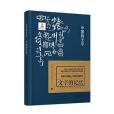 中國的文字/“文字的記憶”叢書第一卷