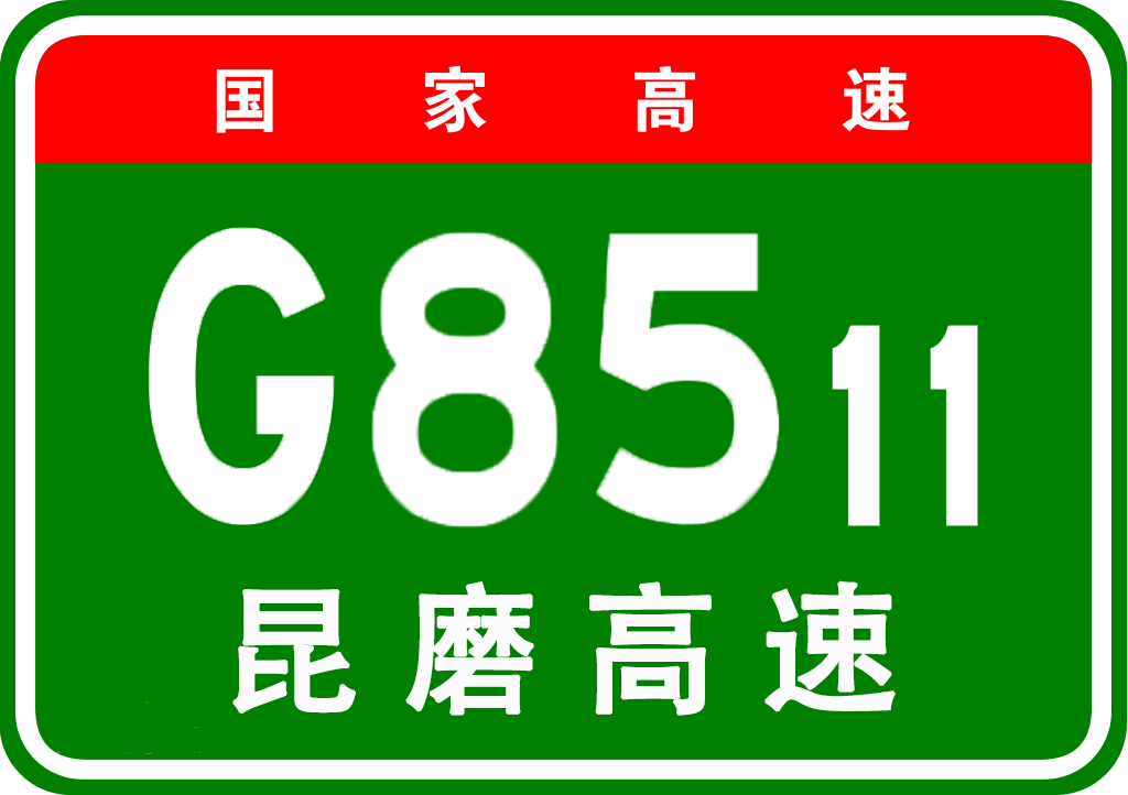 昆明－磨憨高速公路(昆磨高速公路)