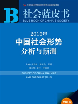 社會藍皮書：2016年中國社會形勢分析與預測