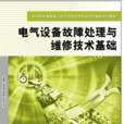 電氣設備故障處理與維修技術基礎