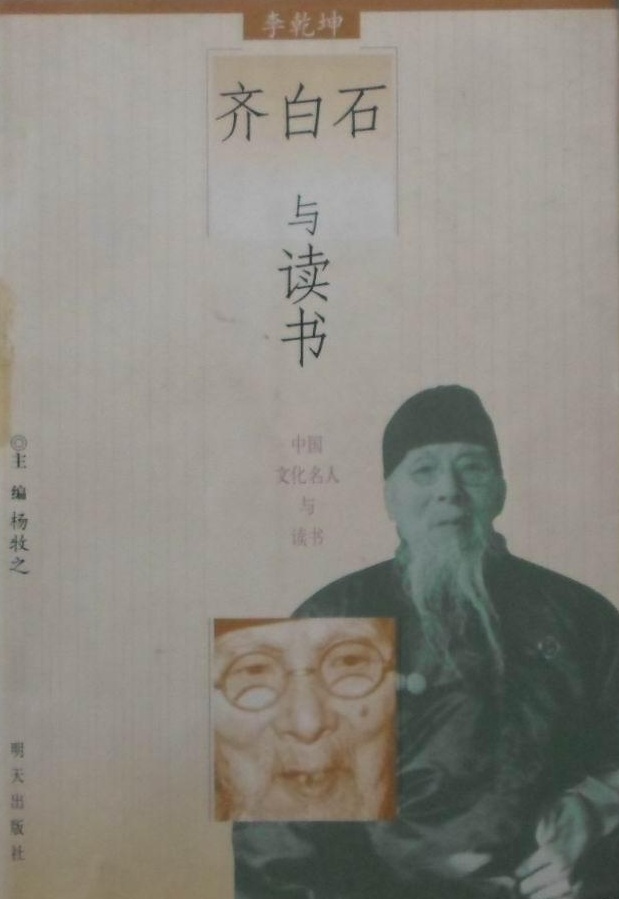 齊白石與讀書