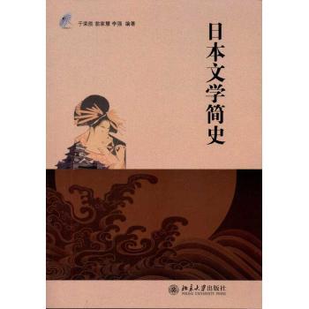 日本文學簡史(2011年北京大學出版社出版的圖書)