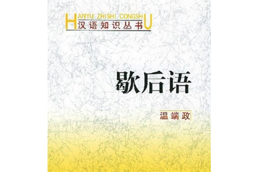 歇後語(商務印書館出版的圖書)