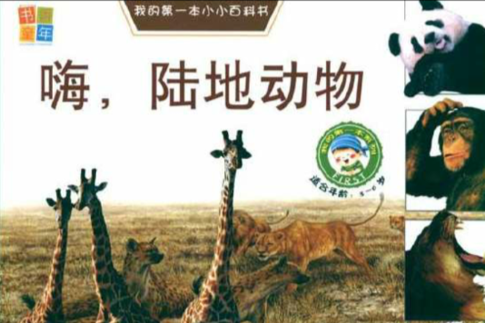 我的第一本小小百科書：嗨，陸地動物