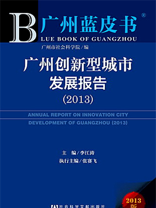 廣州藍皮書：廣州創新型城市發展報告(2013)