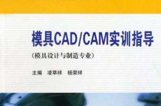 模具CAD/CAM實訓指導