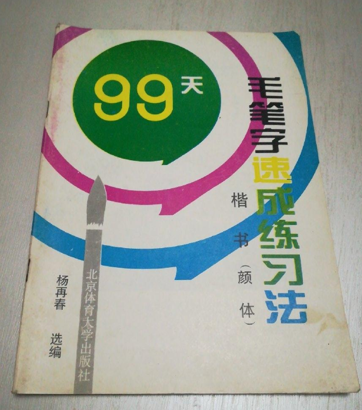 99天毛筆字速成練習法