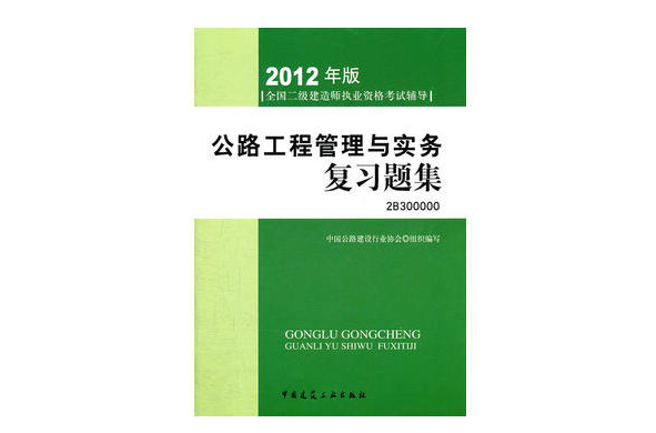 2012年版全國二級建造師執業資格考試輔導：公路工程管理與實務複習題集