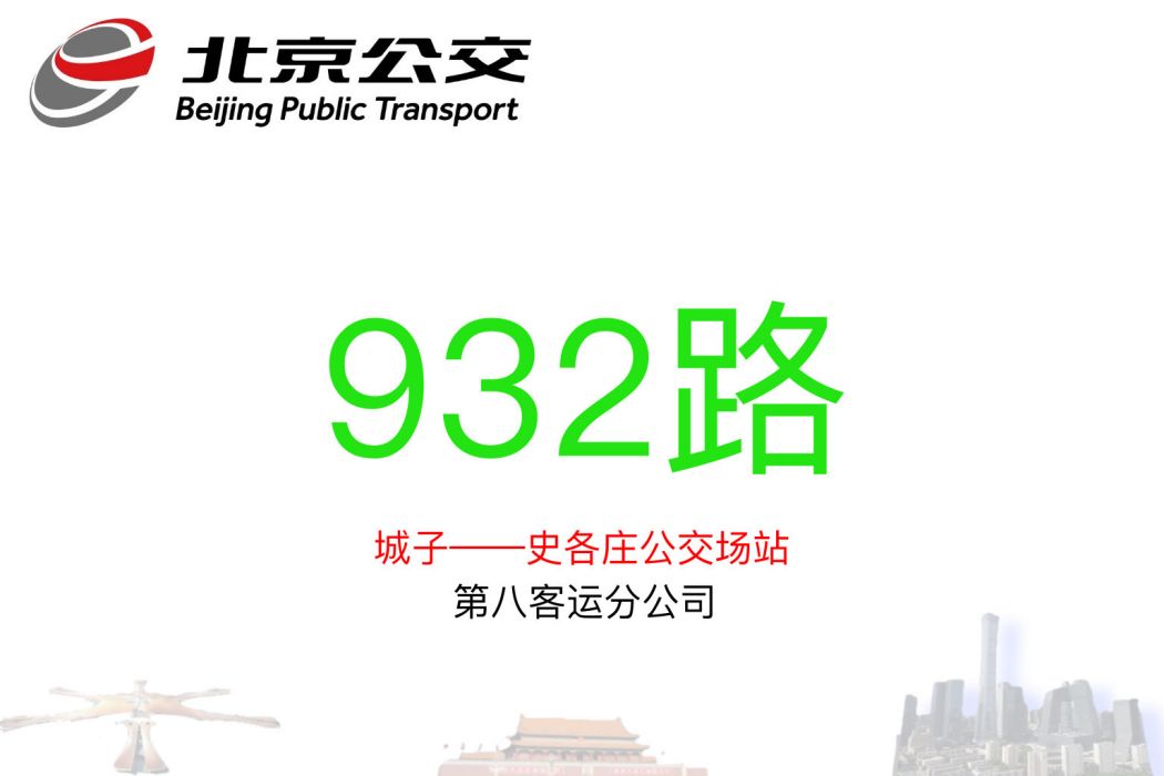 北京公交932路(北京公交運通112路)