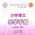 國小語文樂學手冊（三年級下冊）