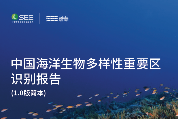 中國海洋生物多樣性熱點區域識別報告