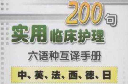 實用臨床護理200句六語種互譯手冊