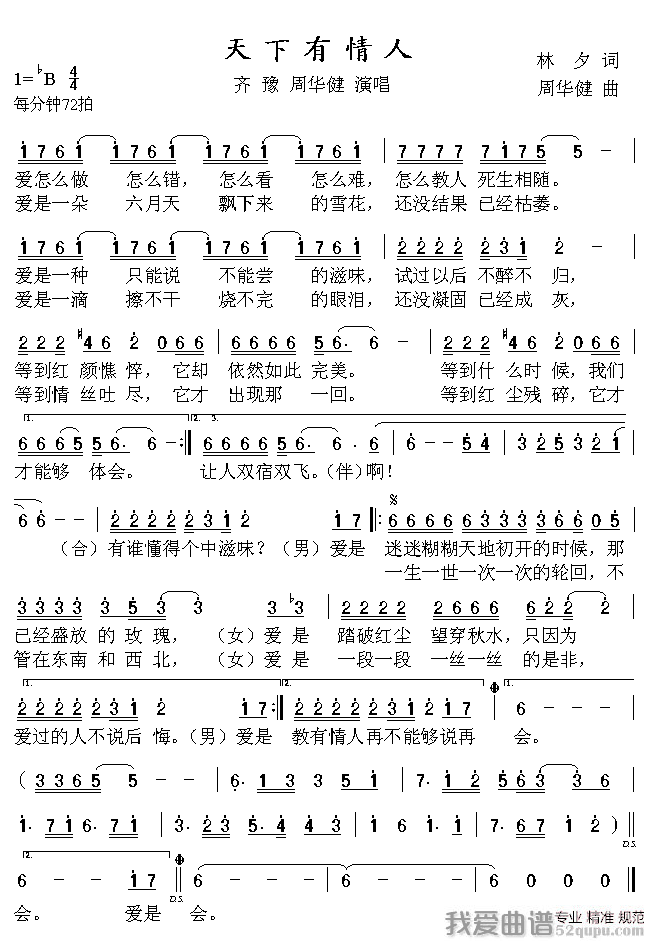 天下有情人(周華健、齊豫演唱歌曲)