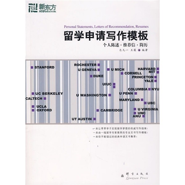 新東方大愚英語學習叢書·留學申請寫作模板