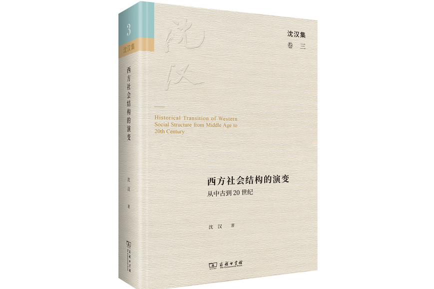 西方社會結構的演變——從中古到20世紀