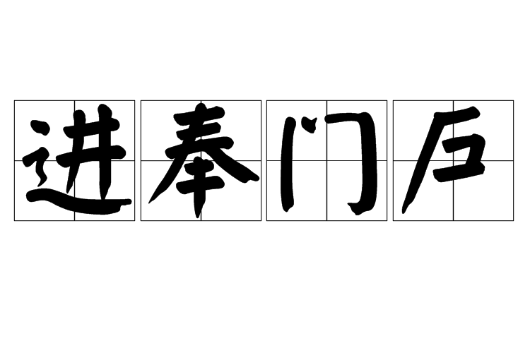 進奉門戶