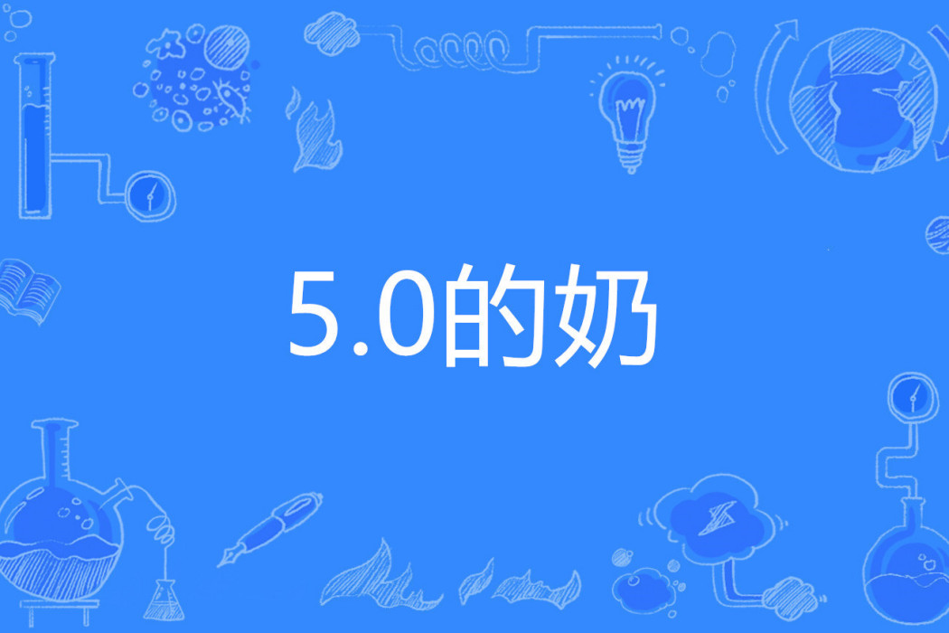 5.0的奶