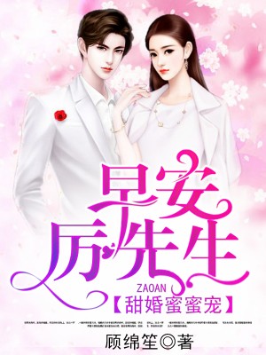 甜婚蜜蜜寵：早安，厲先生[精品]