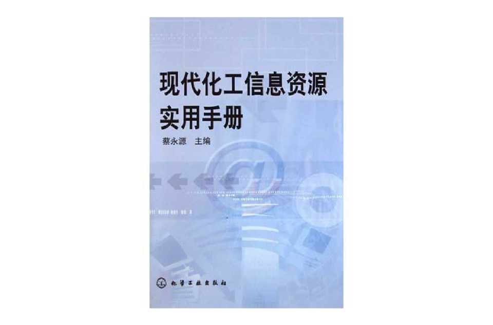 現代化工信息資源實用手冊