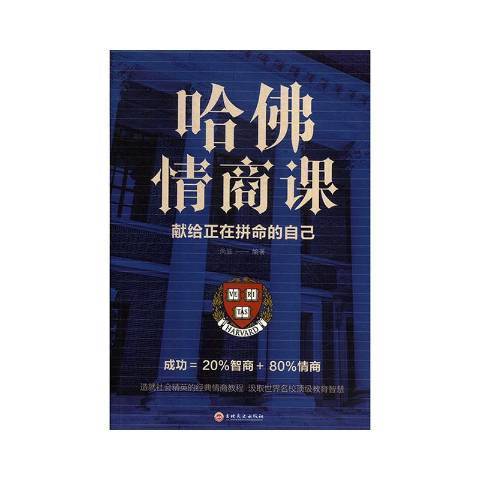 哈佛情商課：獻給正在拚命的自己