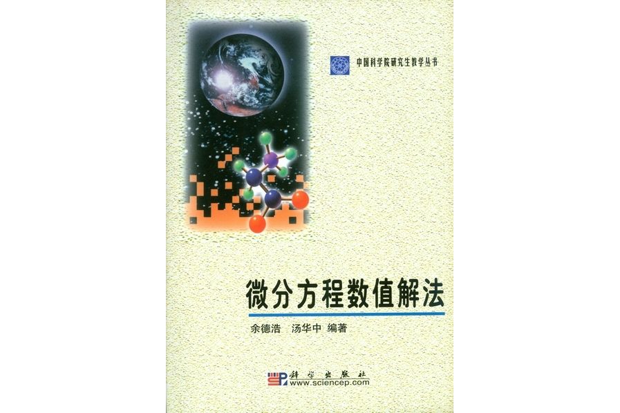 微分方程數值解法(2003年科學出版社出版的圖書)