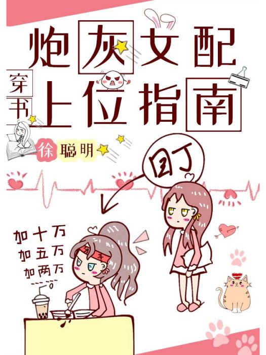 炮灰女配上位指南[穿書]