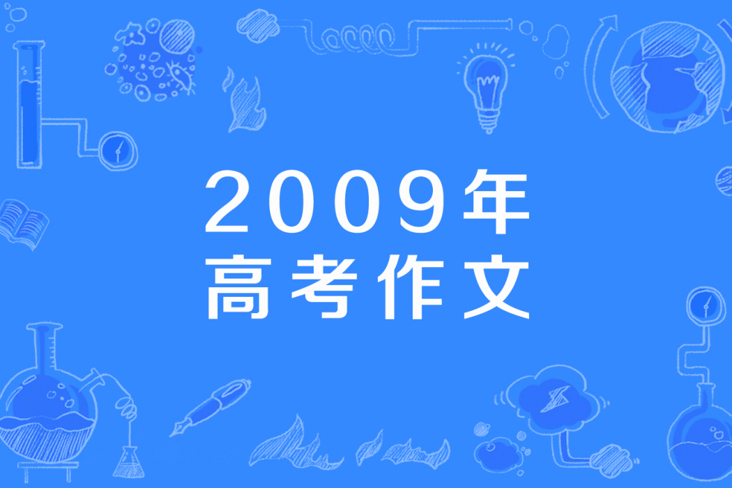 2009年高考作文