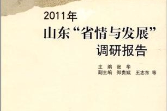 2011年-山東省情與發展調研報告