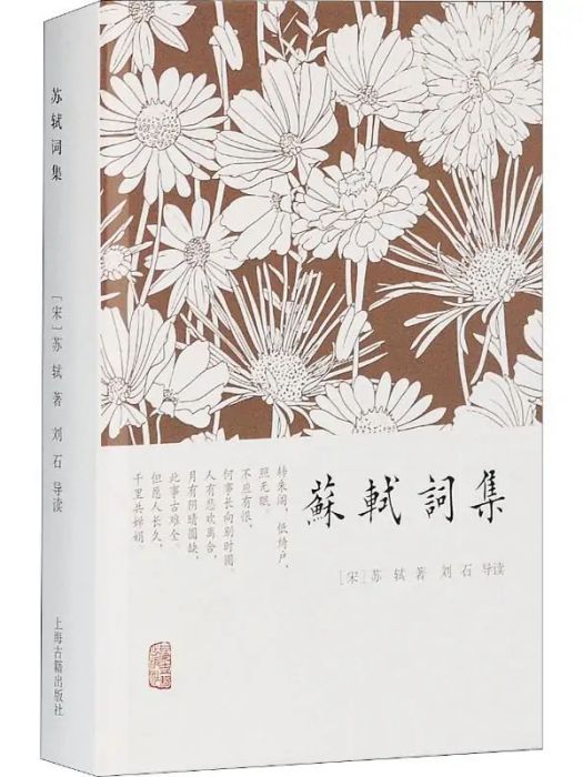 蘇軾詞集(2014年上海古籍出版社出版的圖書)