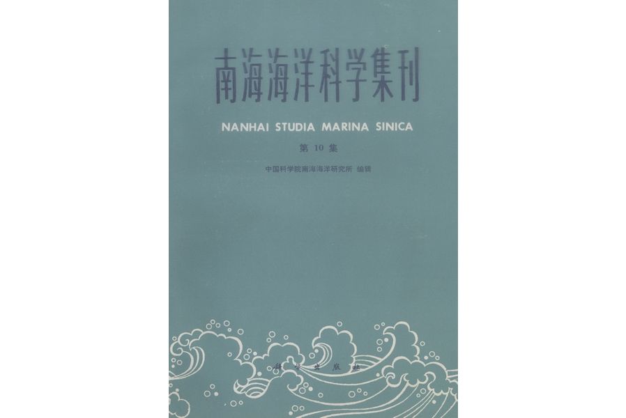 南海海洋科學集刊·第10集