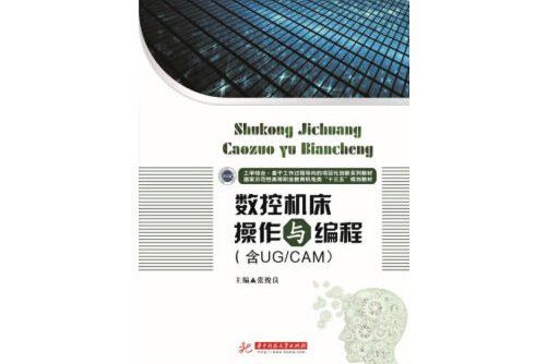 數控工具機操作與編程(2018年華中科技大學出版社出版的圖書)