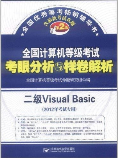 全國計算機等級考試考眼分析與樣卷解析：二級Visual Basic