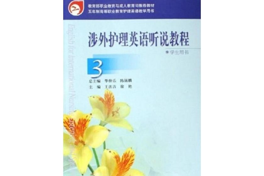 涉外護理英語聽說教程學生用書(2006年高等教育出版社出版的圖書)