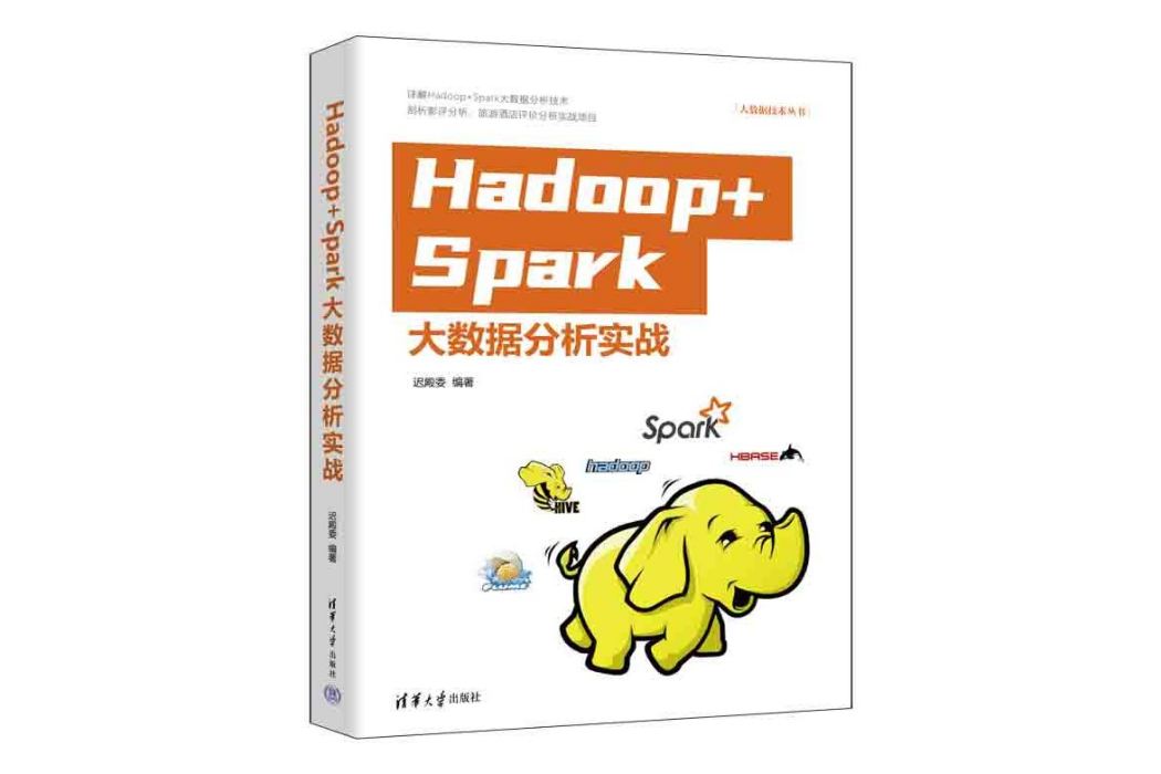 Hadoop+Spark大數據分析實戰