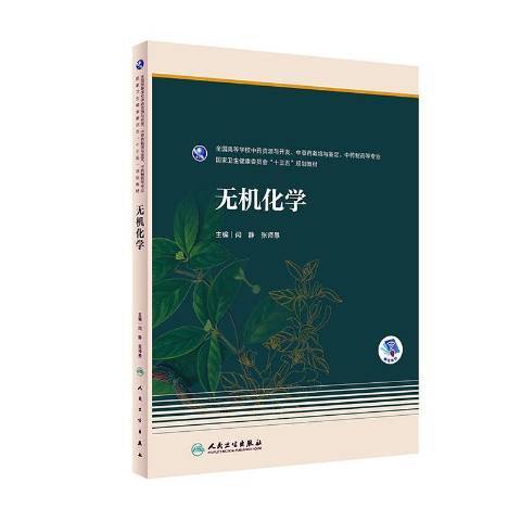 無機化學(2020年人民衛生出版社出版的圖書)